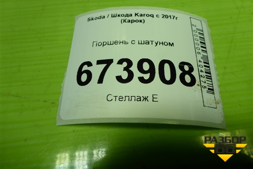 Поршень с шатуном (1.4л DJK) для Skoda Karoq с 2017г (Карок)