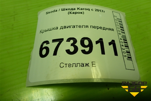 Крышка двигателя передняя (1.4л DJK) (04E103153B) для Skoda Karoq с 2017г (Карок)