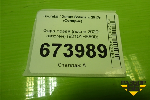 Фара левая (после 2020г галоген) (92101H5500) для Hyundai Solaris с 2017г (Солярис)