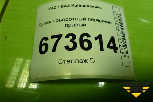 Кулак поворотный передний правый для VAZ Kalina/Калина