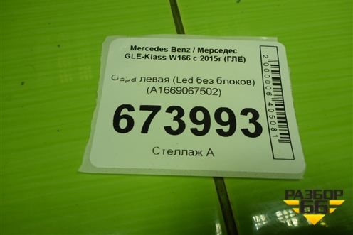 Фара левая (Led без блоков) (A1669067502) для Mercedes Benz GLE-Klass W166 с 2015г (ГЛЕ)