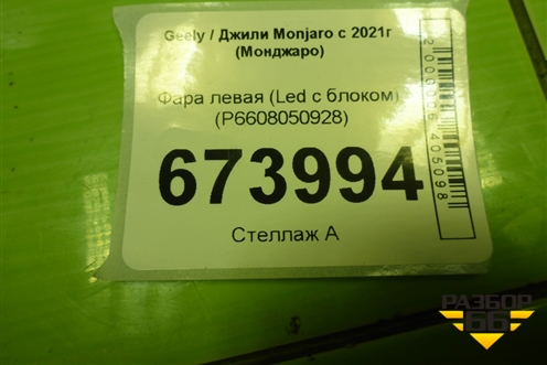 Фара левая (Led с блоком) (P6608050928) для Geely Monjaro с 2021г (Монджаро)