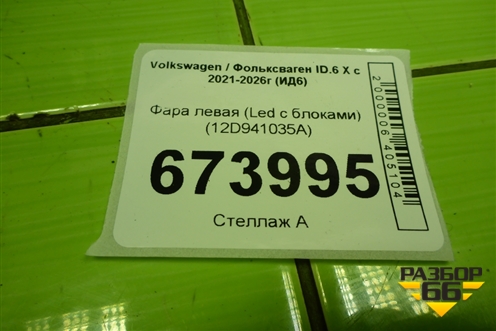 Фара левая (Led c блоками) (12D941035A) для Volkswagen ID.6 X с 2021-2026г (ИД6)