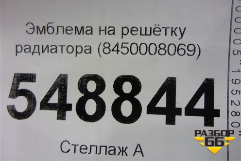 Эмблема на решётку радиатора (8450008069) для VAZ Vesta/Веста с 2015г