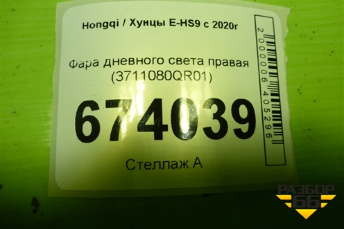 Фара дневного света правая (3711080QR01) для Hongqi E-HS9 с 2020г