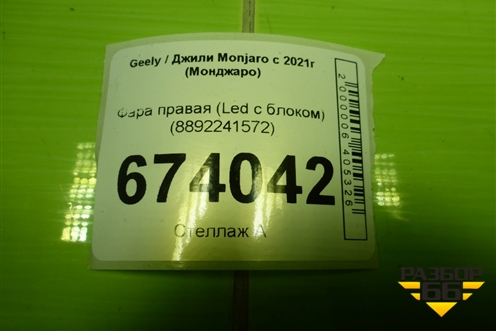 Фара правая (Led с блоком) (8892241572) для Geely Monjaro с 2021г (Монджаро)