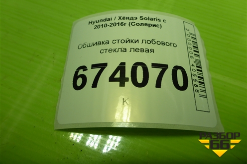 Обшивка стойки лобового стекла левая (858101R000) для Hyundai Solaris с 2010-2016г (Солярис)