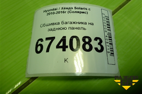 Обшивка багажника на заднюю панель (хетчбэк) (857711R500) для Hyundai Solaris с 2010-2016г (Солярис)