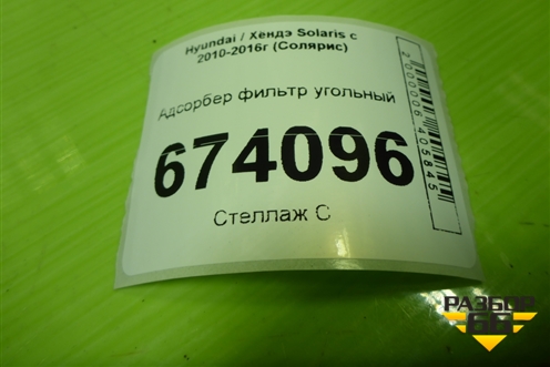 Адсорбер фильтр угольный (314204L000) для Hyundai Solaris с 2010-2016г (Солярис)