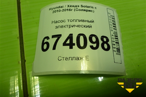 Насос топливный электрический (1.6л G4FC) для Hyundai Solaris с 2010-2016г (Солярис)