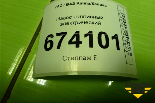 Насос топливный электрический (21901139009) для VAZ Kalina/Калина