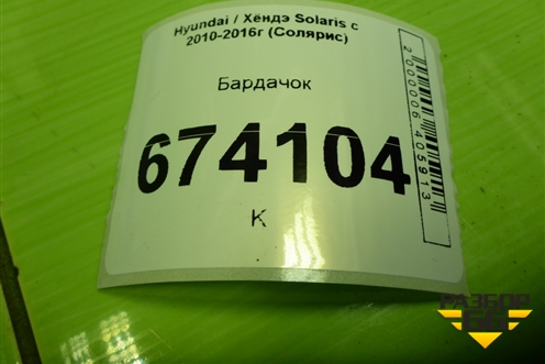 Бардачок (845114L000) для Hyundai Solaris с 2010-2016г (Солярис)