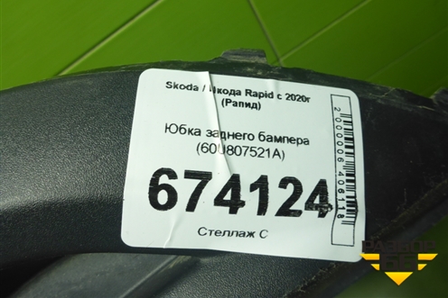 Юбка заднего бампера (60U807521A) для Skoda Rapid с 2020г (Рапид)