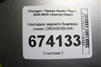 Накладка заднего бампера левая (под парктроник) (2804353BU04) для Changan Hunter Plus с 2020-2025г (Хантер Плюс)