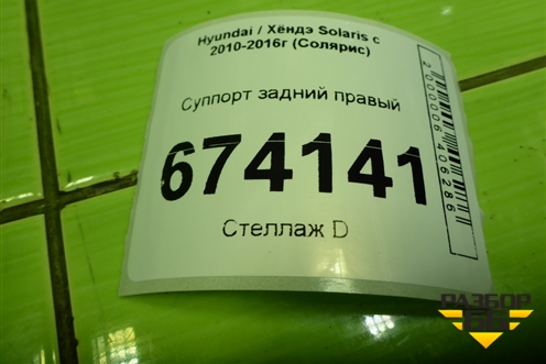 Суппорт задний правый для Hyundai Solaris с 2010-2016г (Солярис)