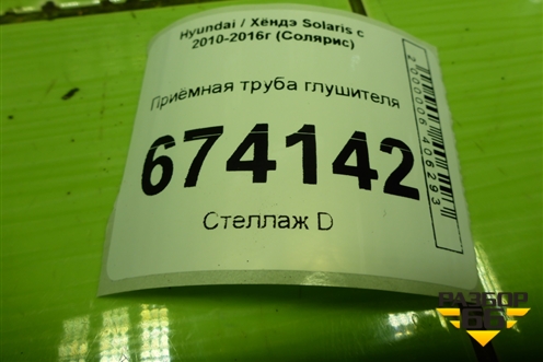 Приёмная труба глушителя (1.6л G4FC) для Hyundai Solaris с 2010-2016г (Солярис)