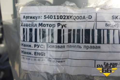 Боковина кузова правая (5401102XKQ00A) для Haval F7 с 2019г (Ф7)