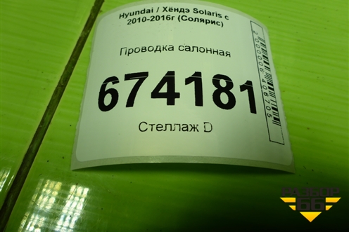Проводка салонная (хетчбэк) (915504L090) для Hyundai Solaris с 2010-2016г (Солярис)