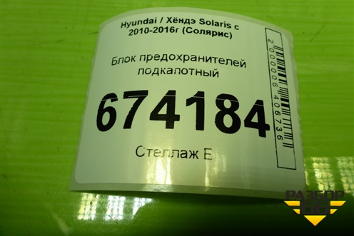 Блок предохранителей подкапотный (912504L662) для Hyundai Solaris с 2010-2016г (Солярис)