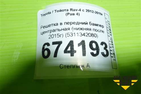 Решетка в передний бампер центральная (нижняя после 2015г) (5311342080) для Toyota Rav-4 с 2012-2019г (Рав 4)