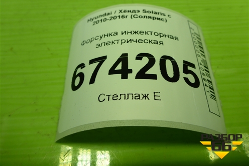 Форсунка инжекторная электрическая (1.6л G4FC) (3531026600) для Hyundai Solaris с 2010-2016г (Солярис)