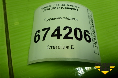 Пружина задняя для Hyundai Solaris с 2010-2016г (Солярис)