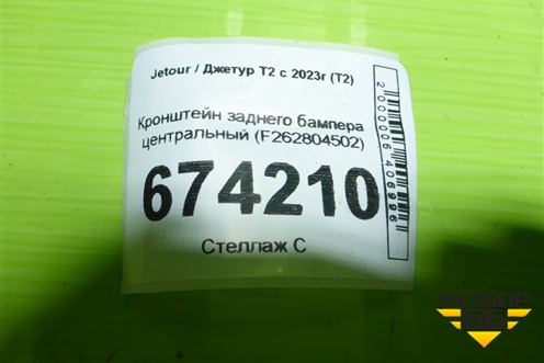 Кронштейн заднего бампера центральный (F262804502) для Jetour T2 с 2023г (Т2)