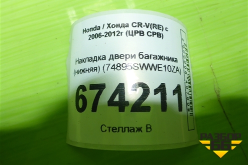 Накладка двери багажника (нижняя) (74895SWWE10ZA) для Honda CR-V(RE) с 2006-2012г (ЦРВ СРВ)