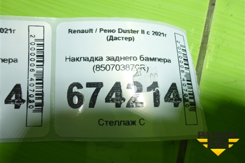 Накладка заднего бампера (850703876R) для Renault Duster II с 2021г (Дастер)