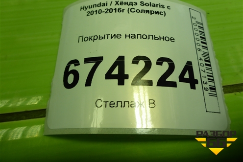 Покрытие напольное для Hyundai Solaris с 2010-2016г (Солярис)