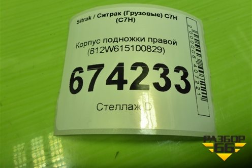 Корпус подножки правой (812W615100829) для Sitrak C7H (С7Н)