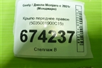 Крыло переднее правое (5035081900С15) для Geely Monjaro с 2021г (Монджаро)
