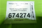 Крыло переднее правое (CD569F2701020201) для Changan UNI-K с 2020г (Юни К)