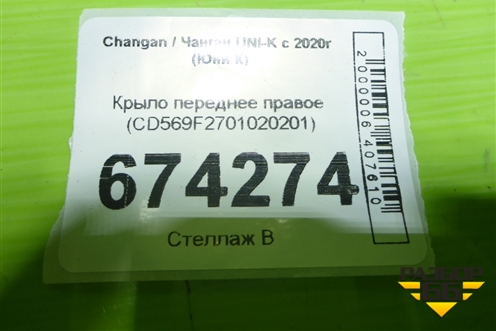 Крыло переднее правое (CD569F2701020201) для Changan UNI-K с 2020г (Юни К)