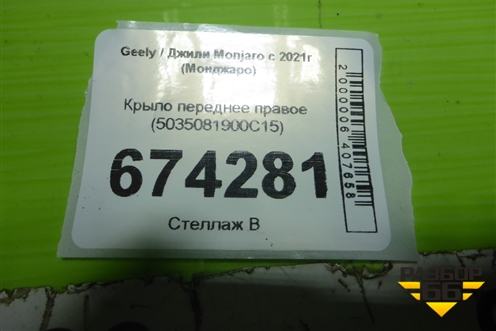Крыло переднее правое (5035081900С15) для Geely Monjaro с 2021г (Монджаро)