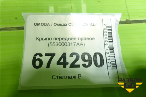 Крыло переднее правое (553000317AA) для OMODA C5 с 2022г (Ц5)