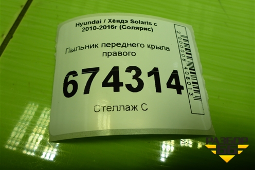 Пыльник переднего крыла правого (841421R000) для Hyundai Solaris с 2010-2016г (Солярис)