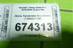 Дверь багажника без стекла (72800S1100) для Hyundai Santa Fe с 2018-2024г (Санта Фе)