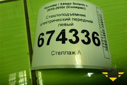 Стеклоподъёмник электрический передний левый для Hyundai Solaris с 2010-2016г (Солярис)