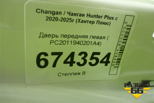Дверь передняя левая (PC2011940201A4) для Changan Hunter Plus с 2020-2025г (Хантер Плюс)