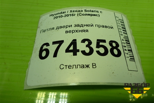 Петля двери задней правой верхняя для Hyundai Solaris с 2010-2016г (Солярис)