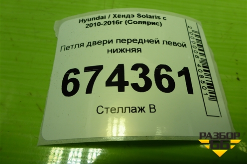 Петля двери передней левой нижняя для Hyundai Solaris с 2010-2016г (Солярис)