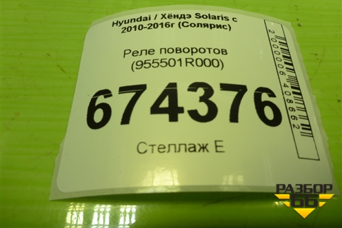 Реле поворотов (955501R000) для Hyundai Solaris с 2010-2016г (Солярис)