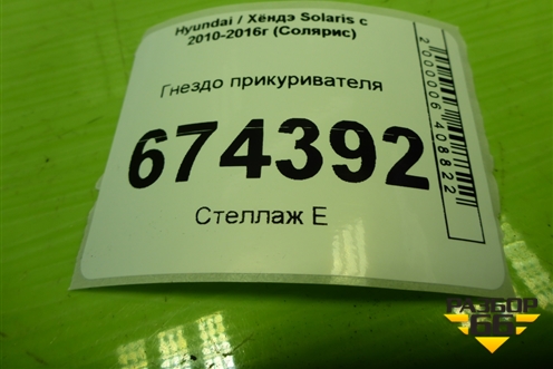 Гнездо прикуривателя (846211R100) для Hyundai Solaris с 2010-2016г (Солярис)