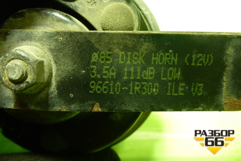 Сигнал звуковой (966101R300) для Hyundai Solaris с 2010-2016г (Солярис)