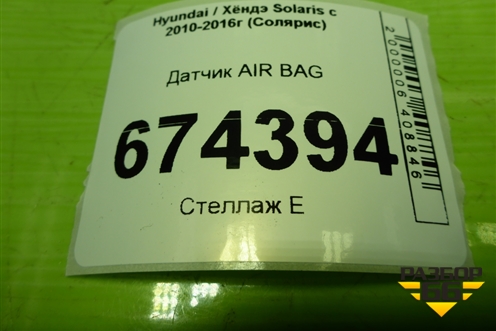 Датчик AIR BAG (959301R000) для Hyundai Solaris с 2010-2016г (Солярис)