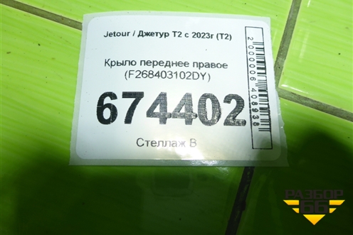 Крыло переднее правое (F268403102DY) для Jetour T2 с 2023г (Т2)
