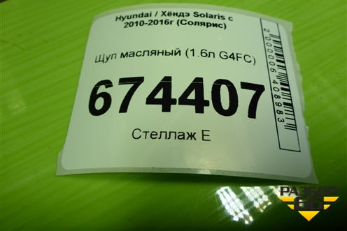 Щуп масляный (1.6л G4FC) для Hyundai Solaris с 2010-2016г (Солярис)