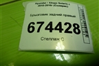 Брызговик задний правый (868421R200) для Hyundai Solaris с 2010-2016г (Солярис)