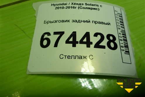 Брызговик задний правый (868421R200) для Hyundai Solaris с 2010-2016г (Солярис)